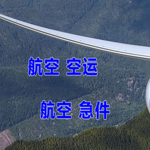 首都航空空运快递-选东方航空和上海航空